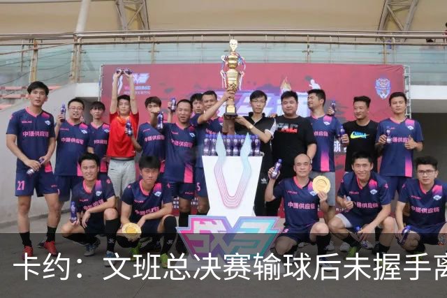 卡约：文班总决赛输球后未握手离场并非没有体育精神&他不是坏人