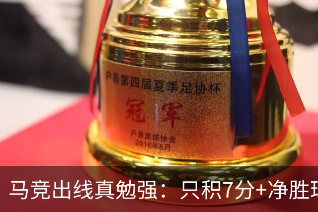 马竞出线真勉强：只积7分+净胜球负数+只领先37分钟