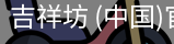 吉祥坊